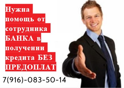 Требуется помощь от сотрудника банка в получении кредита без предоплаты