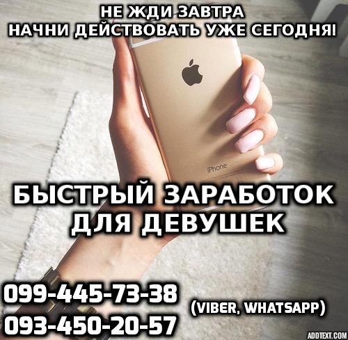 Высокооплачиваемая работа для девушек любых типажей