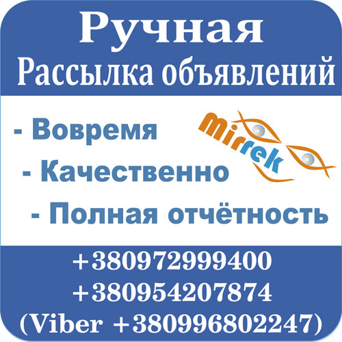 Рассылка объявлений по доскам, высылаем отчт.
