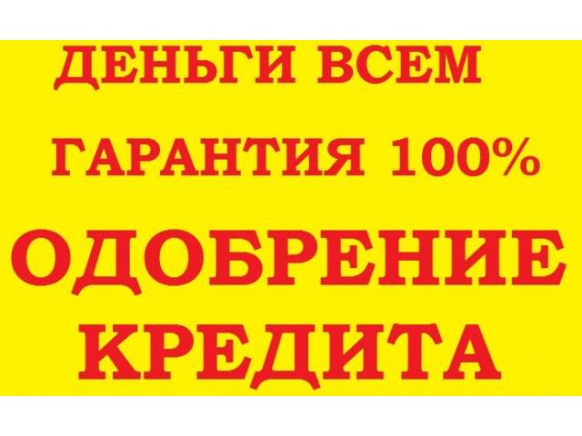 Предложение в получении Кредита или Займа любая ки.
