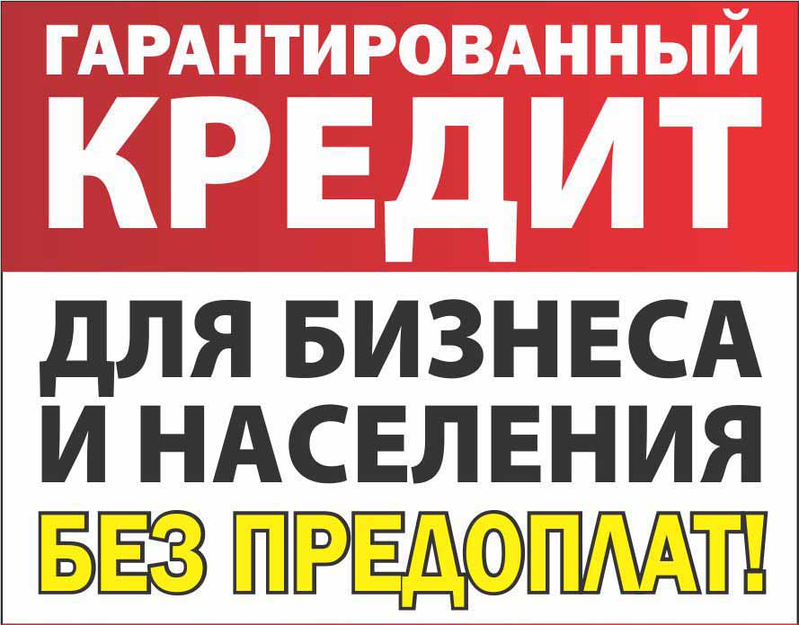 Всем Всем Всем Кредит для Вас