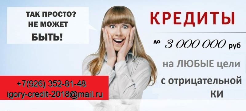 Кредит без первых взносов и справок, работаем с просрочками, нагрузками, черным
