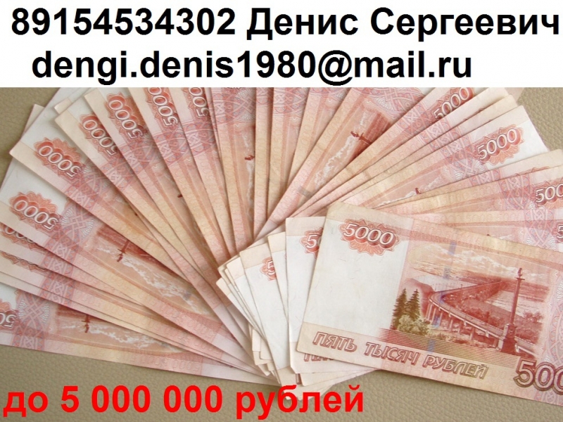 Деньги за час, с любой историей и просрочками до 5 млн руб