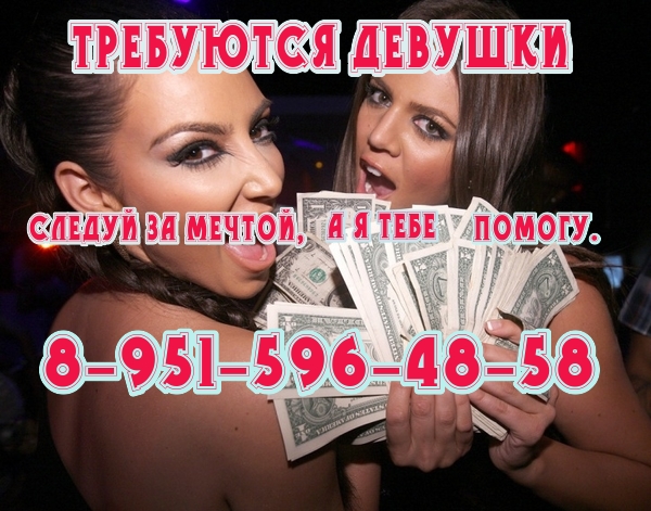ВЫСОКООПЛАЧИВАЕМАЯ РАБОТА для девушек в Кемерово.
