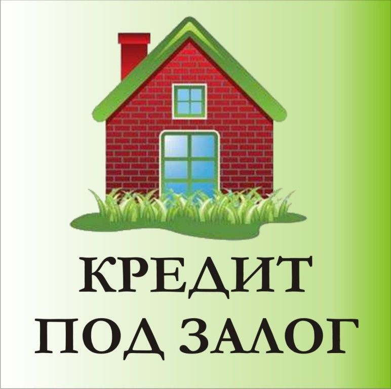 Деньги, займ под залог недвижимости, под залог квартиры, дома