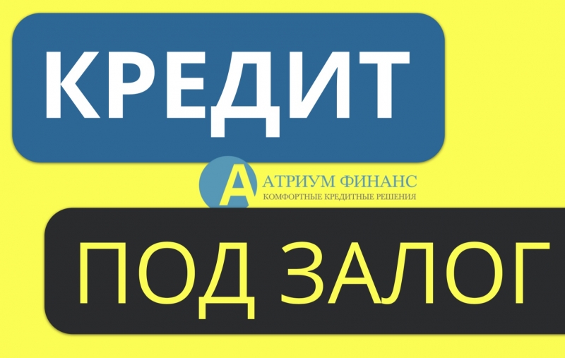 Выдача денег под квартиры в Москве и МО, 9 годовых, за 1 день.