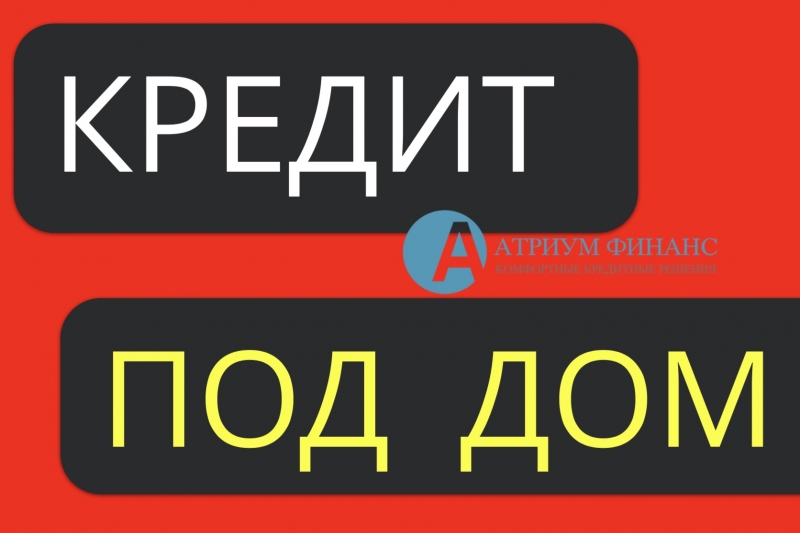 Под какую ставку выдают кредит под залог дома