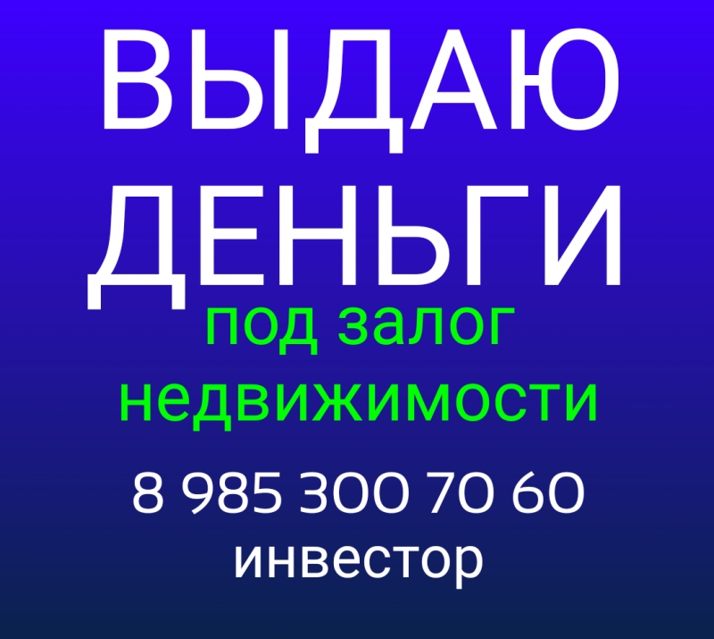 Выдам займ под залог квартиры,дома