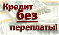 Кредит в России. Первая помощь в получении кредита. Любой регион, большие суммы.