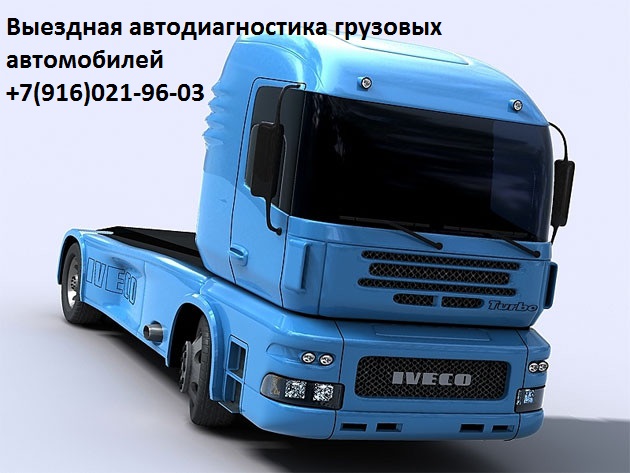 Рено премиум, Маскот, Мидлум, Магнум, Керакс диагностика с выездом.