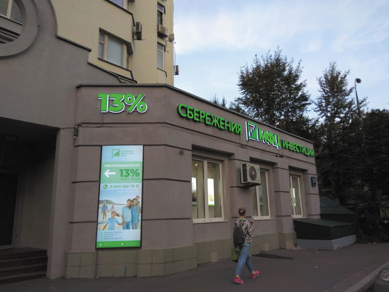 Сбережения в Москве под 13,5 годовых в рублях