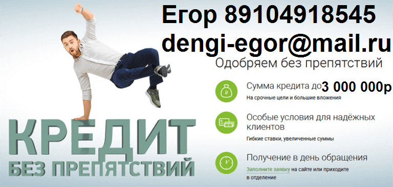 Гарантированная помощь с любой историей, до 3 млн руб.Без предоплаты.