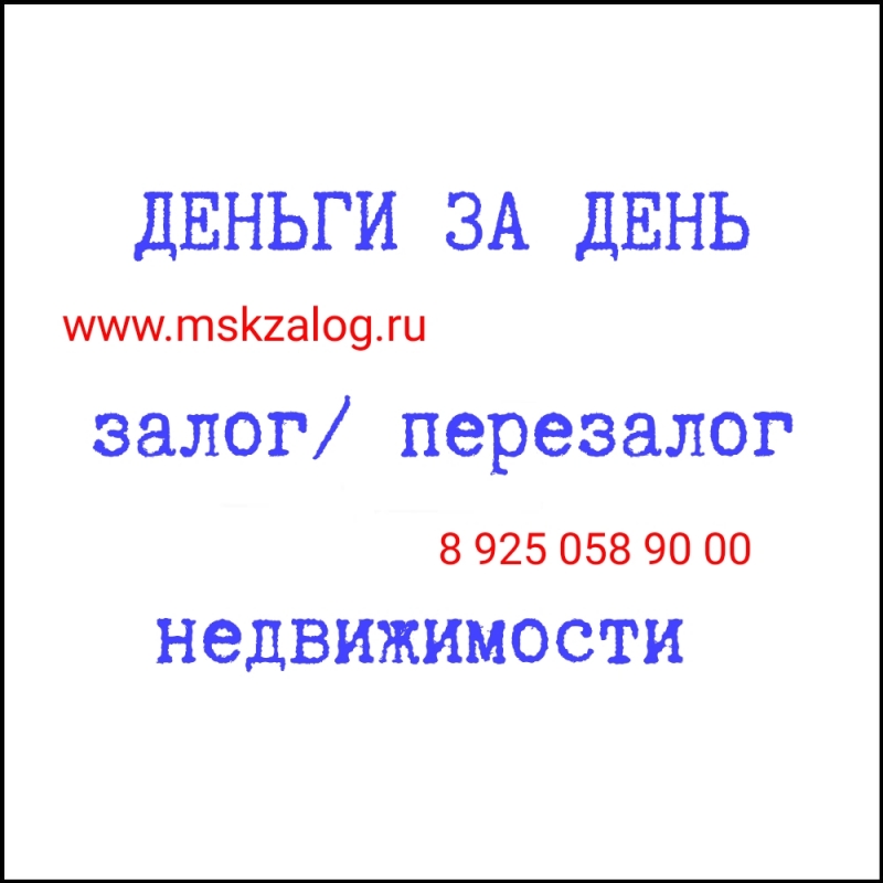 Залог, перезалог недвижимости. 18 в год.