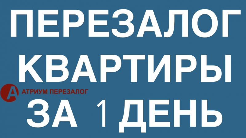 Перезаложите недвижимость у нас, за 1 день и выгодно.