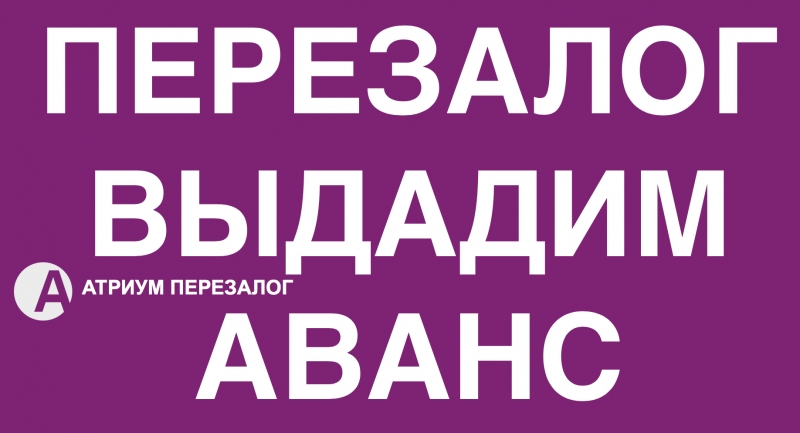 Первая компания в сфере перезалога квартиры за день.