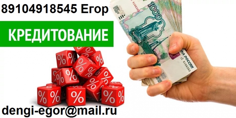 Деньги в день обращения. Без предоплаты. До 3 миллионов рублей.