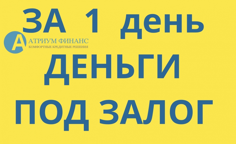 Низкая ставка, деньги за 1 день, залог любой недвижимости.