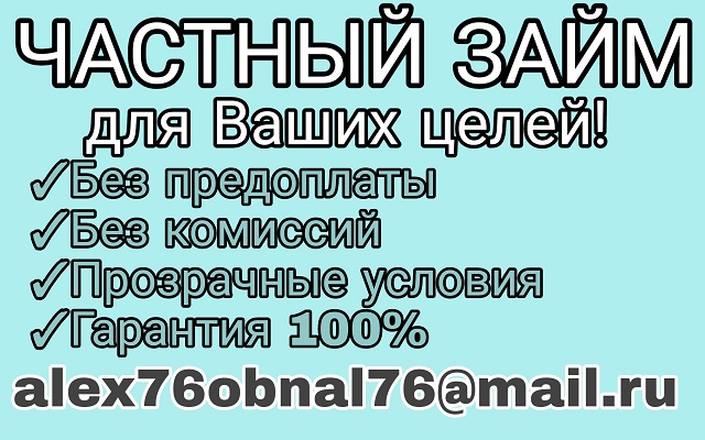 Частный займ для Ваших целей