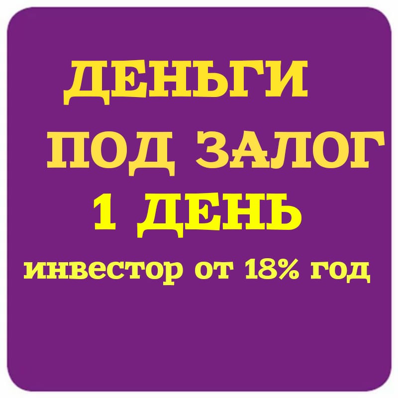 Срочный займ под залог ПТС,квартирдома,коммерции в Санкт Петербурге.Перезалог