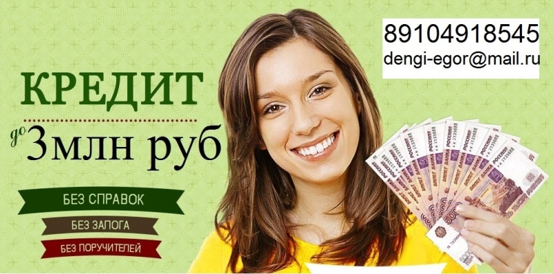 Гарантированно без предоплаты оформим кредит до 3 млн руб.