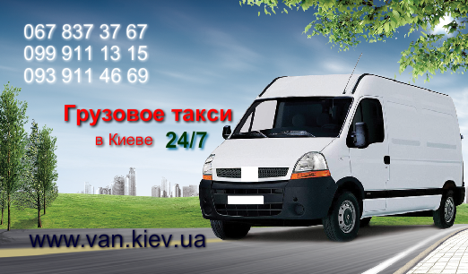 Грузовое такси Киев 247, Грузовое такси Киев и по Киеву
