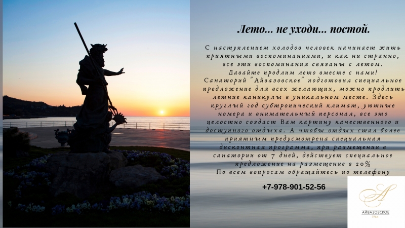 Лето... не уходи... постой