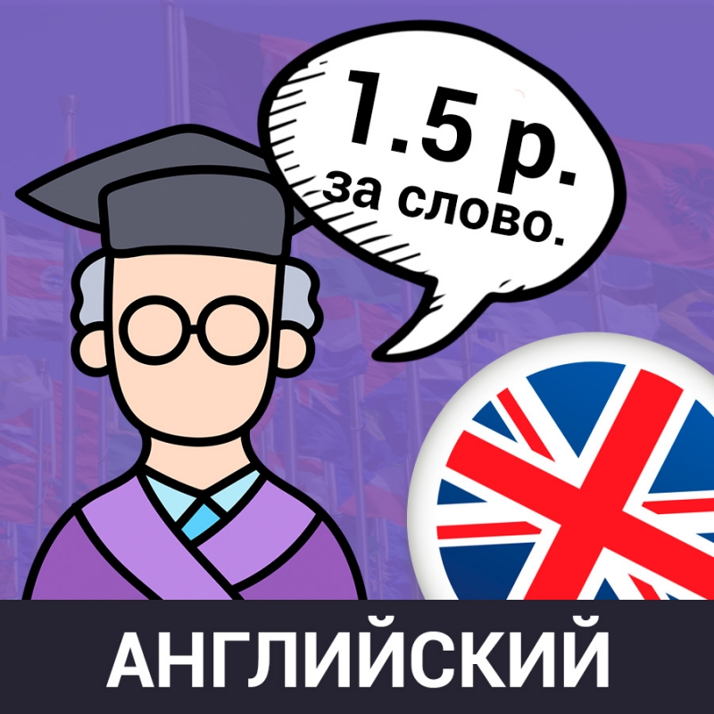 Перевод английского языка 1.5 рубля за слово