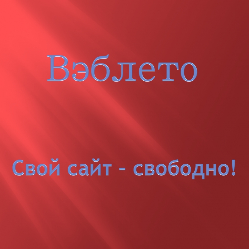 Сделать свой сайт, лэндинг недорого.
