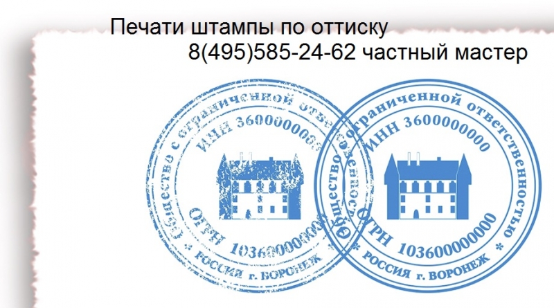 Изготовить печать или штамп у частного мастера