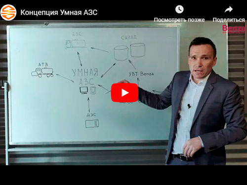Умная АЗС снижает затраты на топливо