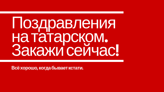 Поздравления с днем рождения друга на татарском