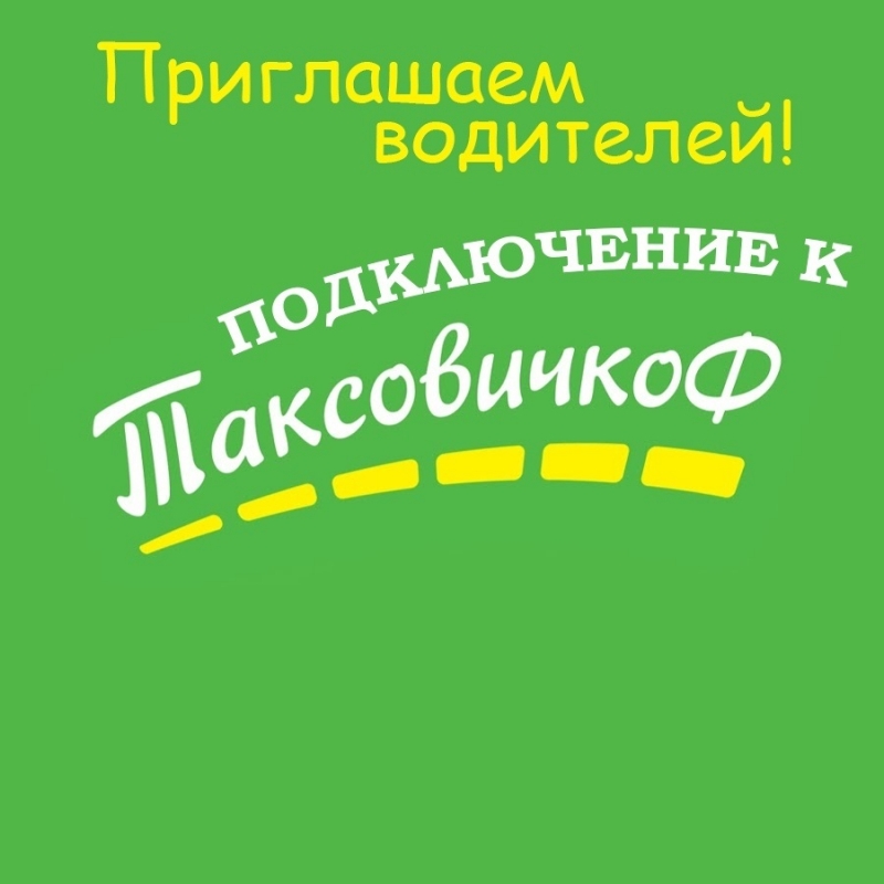 Подключеник К Таксовичкоф от Официального партнера