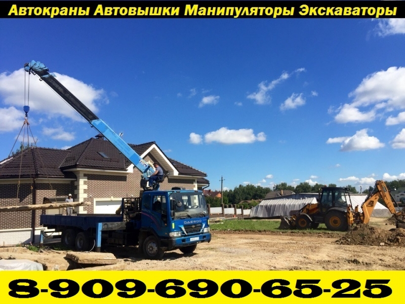Автокраны Автовышки Манипуляторы Экскаваторы для любых работ - Юг Мос.Обл.