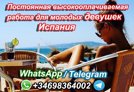 Девочки, Предлагаем высокооплачиваемую работу в Испании
