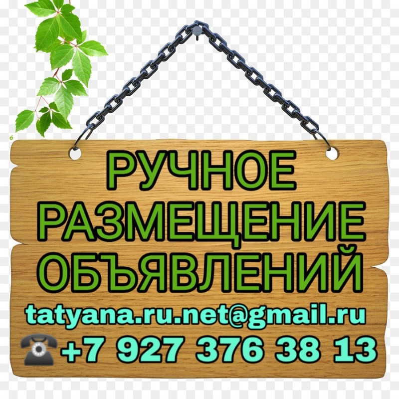 Ручное размещение объявлений