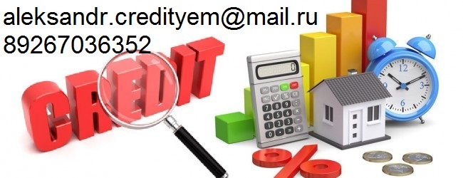 С любой проблемой поможем взять до 4 млн руб. БЕЗ ПРЕДОПЛАТЫ.