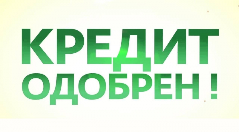 Кредит, зам, деньги в долг в сумме от 300 000 до 3 млн.