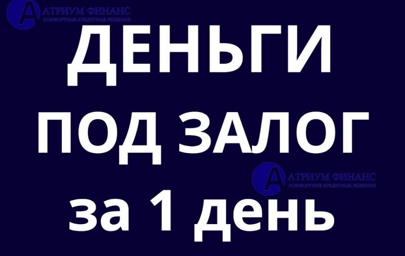 Деньги под залог квартиры, дома, комнаты, доли. Без посредников. Вся сумма в те