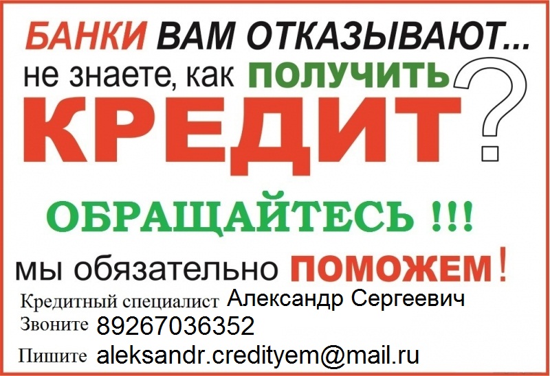 Кредит с любой историей, без предоплаты в день обращения.