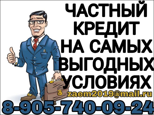 Частный кредит на очень выгодных условиях