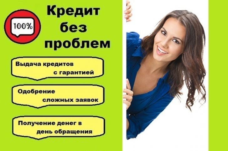 Без предоплаты, без риска и залогов решим проблему с кредитом