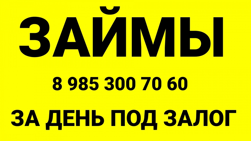 Предоставлю кредит под залог квартиры. Деньги сразу под 1,5 в месяц.