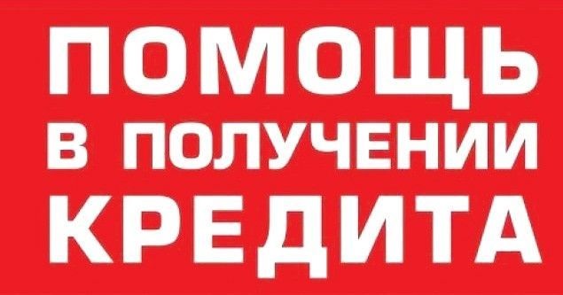 Поможем с кредитом даже если отказали банки, частный займ для всех