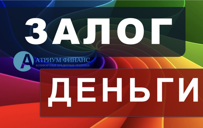 Взять кредит под залог любой квартиры за 1 день.