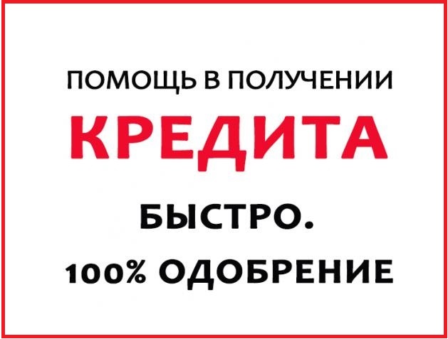 Кредиты и частные займы, найдем выход из любой сложной ситуации