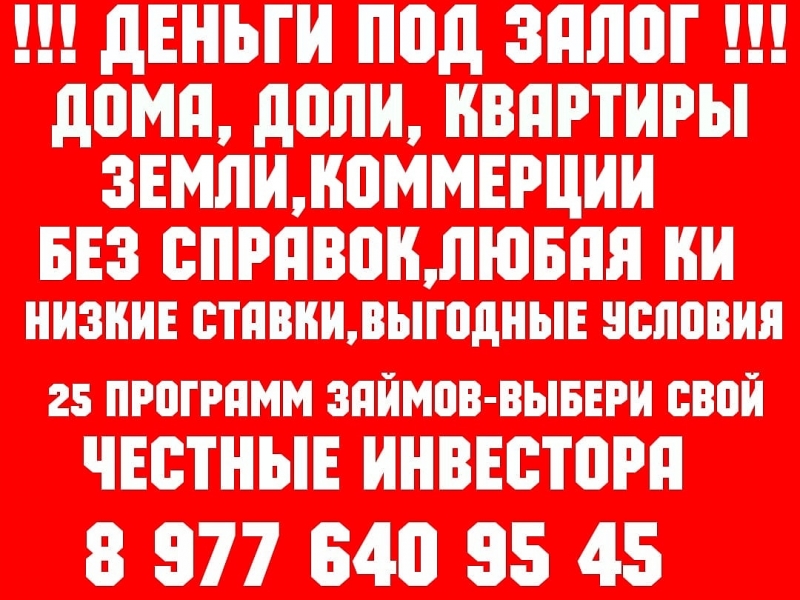 Перезалог недвижимости Москва,МО 16-18,Деньги под залог выдам ставка 1.5