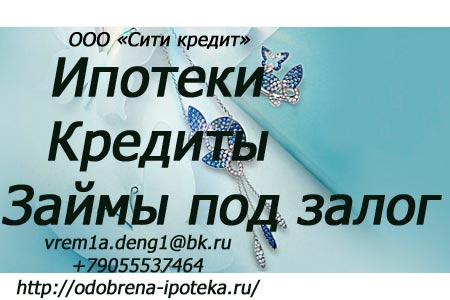 Кредиты, ипотека, рефинансирование это не полный список предоставляемых нами у