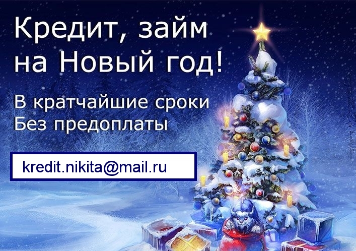 Кредиты по ключ, никакой предоплаты, выдача всем регионам