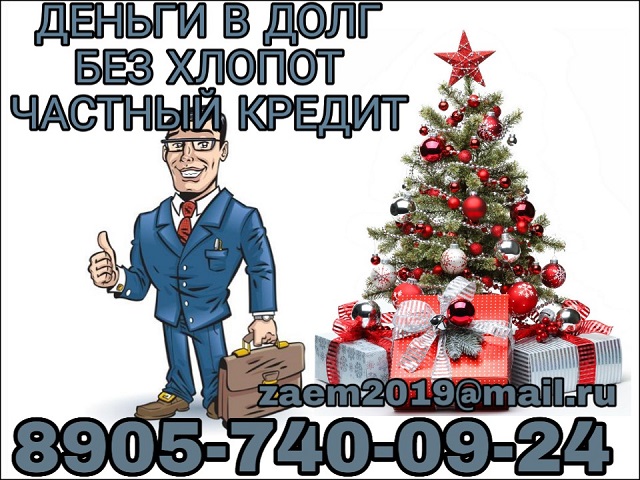 Деньги в долг, без хлопот. Частный кредит