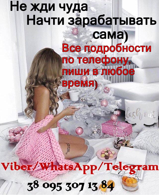 Работа девушкам, воплоти мечты в реальность